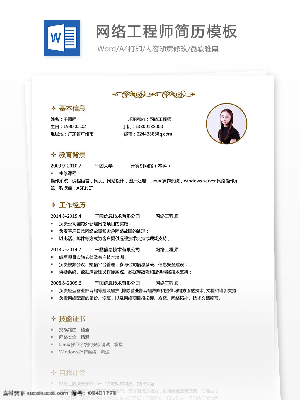 网络 工程师 简历 模板 个人简历 互联网 简约 大气 简历模板 个人简历模板 35年 网络工程师 运维