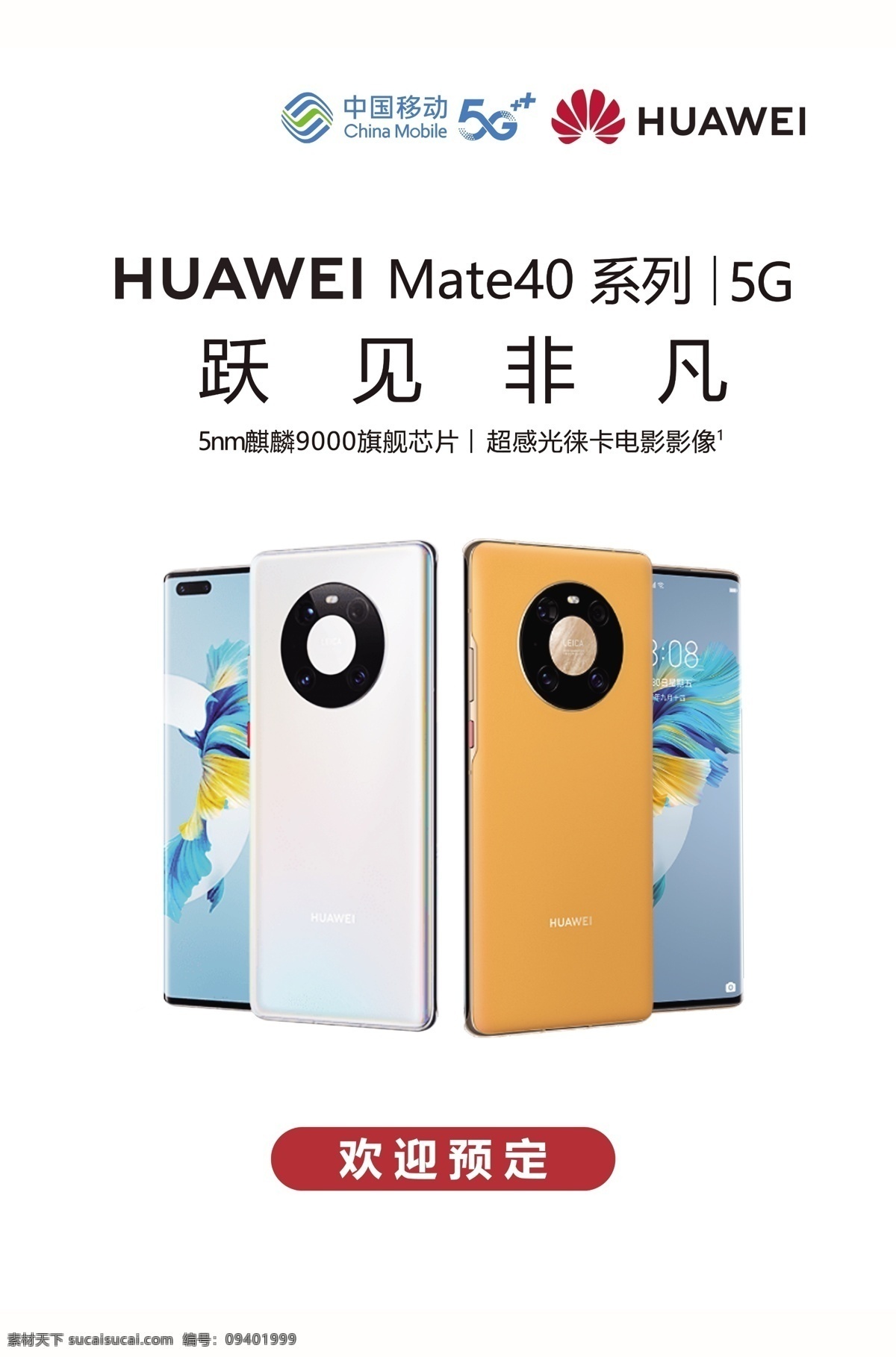 mate 系列 海报 mate40 新品 手机