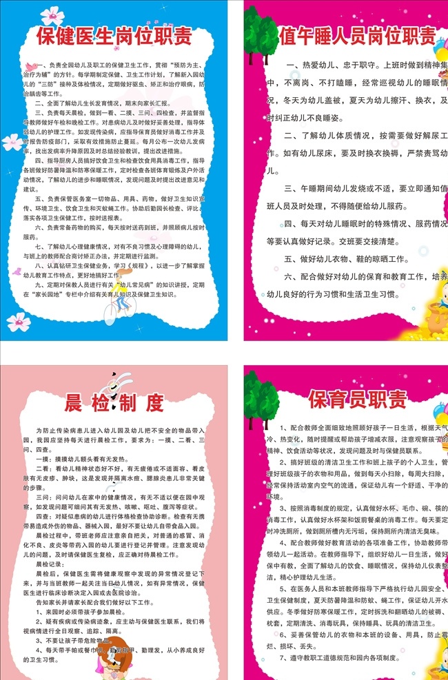 幼儿园制度牌 幼儿园制度 医生岗位职责 岗位职责 晨检制度 保育员职责 制度牌