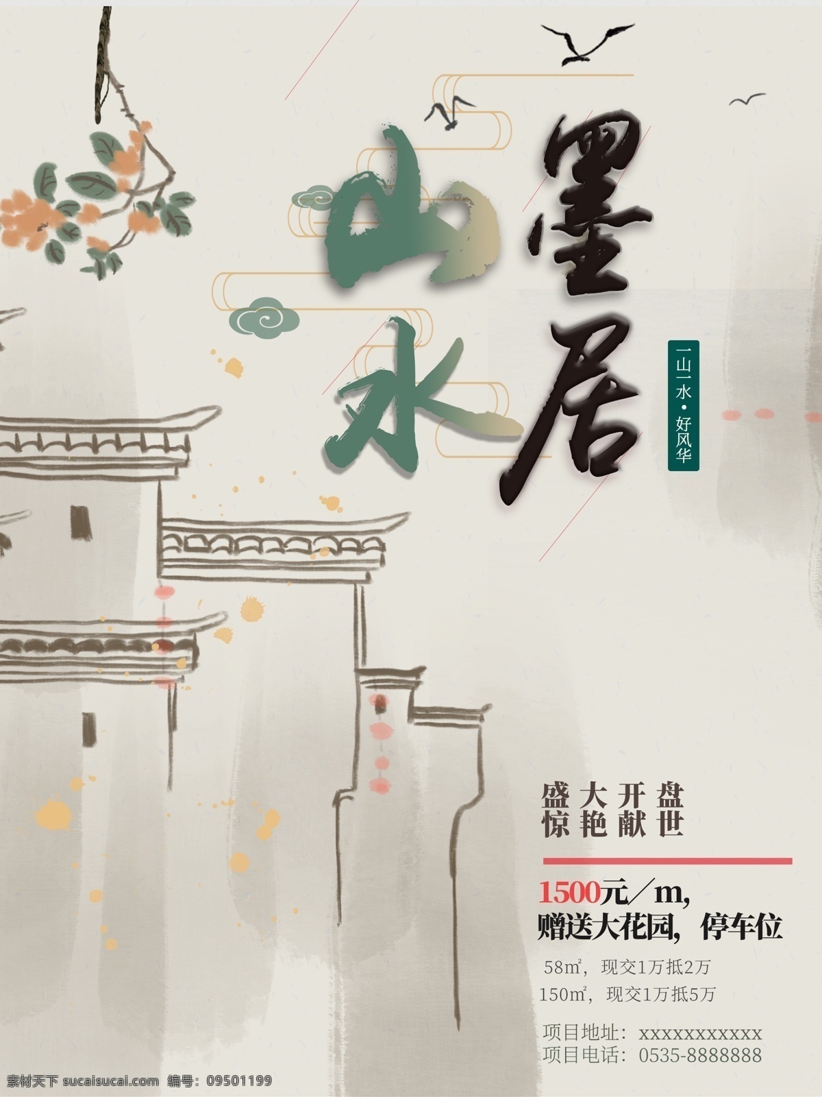 山 水墨 居 手绘 房地产 海报 山水