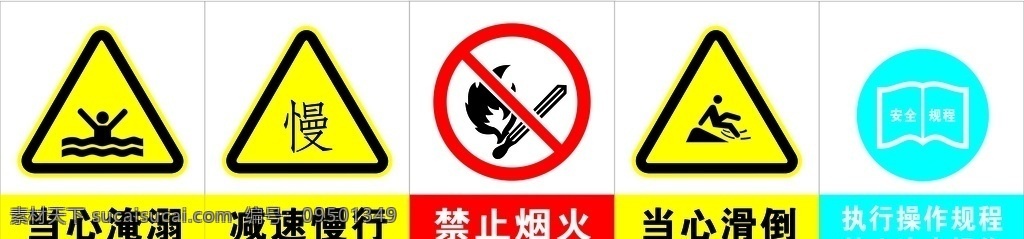 警示牌 当心 滑到 注意 安全 减速 慢行