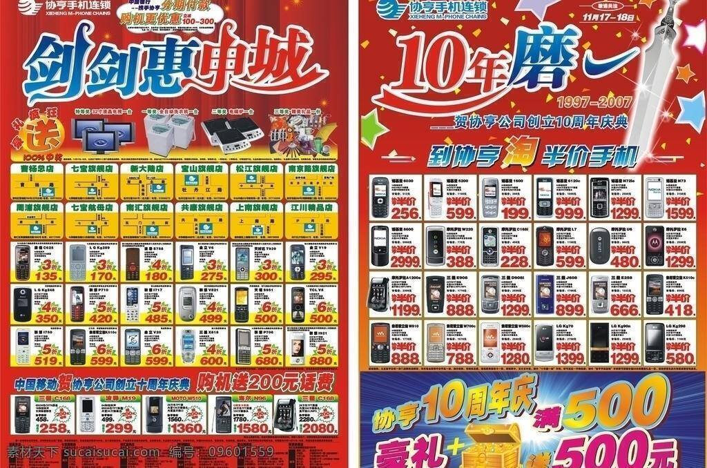 10年 dm dm宣传单 超市 超市dm 超市海报 促销 低价 感恩回馈 手机dm单 手机dm 手机 手机宣传 手机海报 手机单页 手机彩页 手机促销 抢购 让利 十年磨一剑 十周年 周年庆 购机 送话费 协亨 降价 礼品 送礼 诺基亚 宣传彩页 商场活动 商场海报 商场促销 商场dm 宣传单 广告设计模板 矢量 宣传海报 彩页