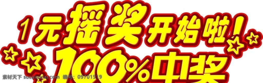 中奖艺术字 摇奖 中奖 百分百中奖 摇奖开始啦