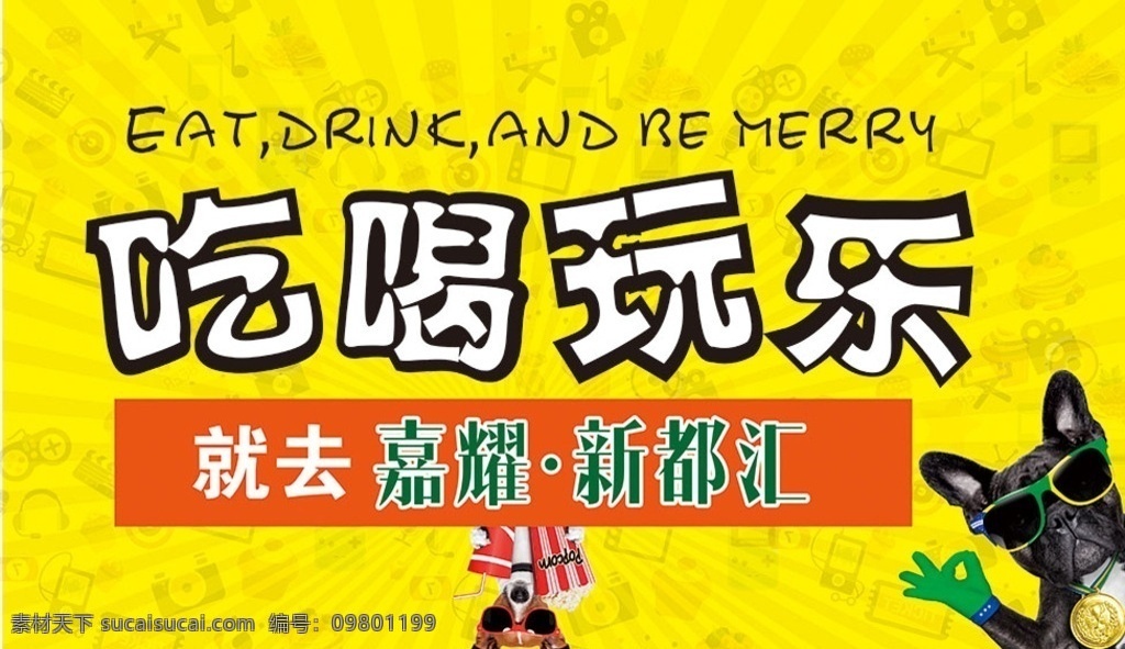 吃喝玩乐 商业地产 开学季 开学 商业 销售 运营 购物 时尚 娱乐 商业步行街 步行街 商业中心 商业街 商场 商场海报 商业中心海报 商业中心设计 商业中心创意 商业中心宣传 购物中心设计 吃喝玩乐秀 单页 商城百货 嘉年华 商场围墙 展架 海报 狗 给力五一 dm单宣传单