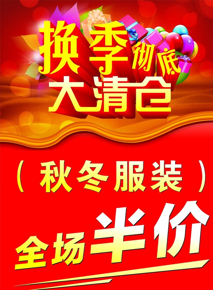 换季 彻底 大 清仓 大清仓 全场半价 半价 秋冬服装 海报 红色背景 换季大清仓