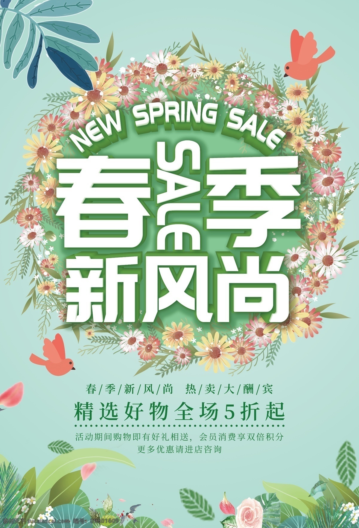 春季 新风尚 热卖 促销 绿色海报 海报素材