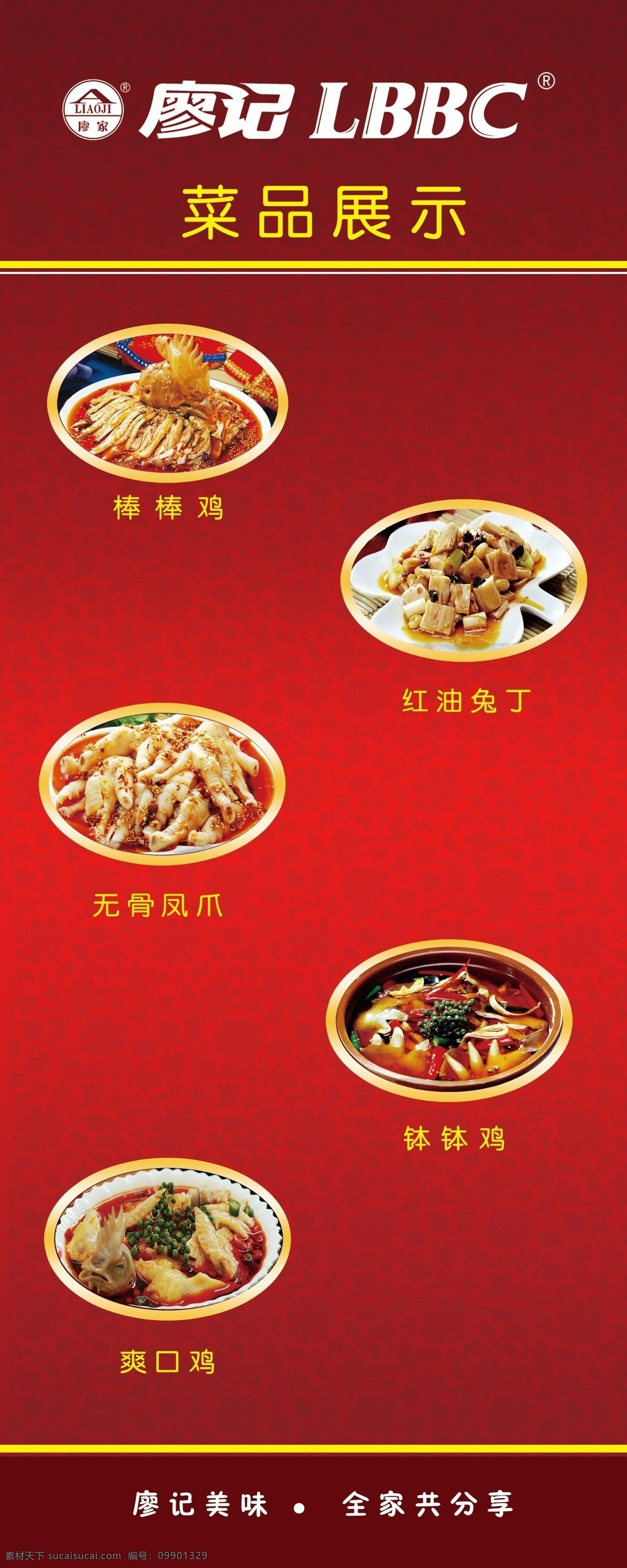 廖记菜品展示 红色色调 廖记商标 花纹 菜品 广告设计模板 源文件