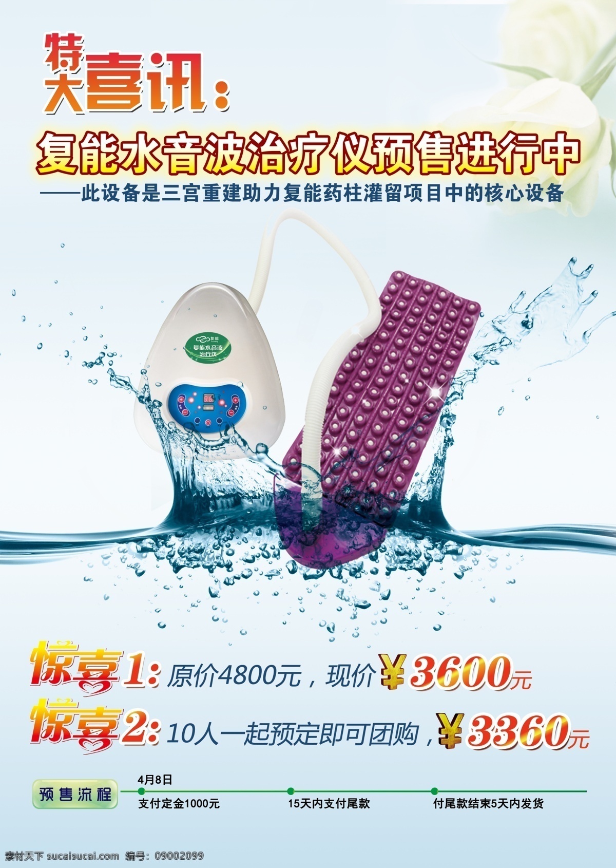 复 水 音波 治疗仪 预售 正面 水疗仪 水花 喜讯 促销 惊喜价 白色