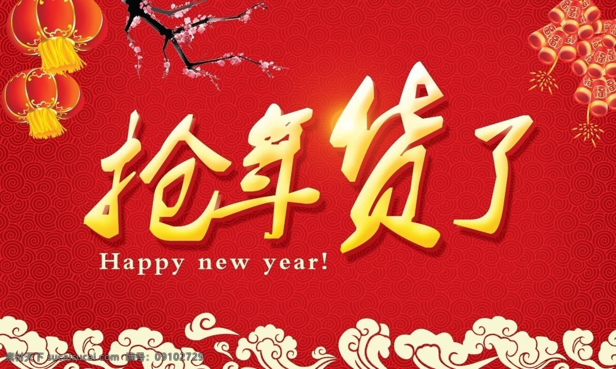 抢年货了 年货 新年 2015 春节 羊年 节日素材 红色