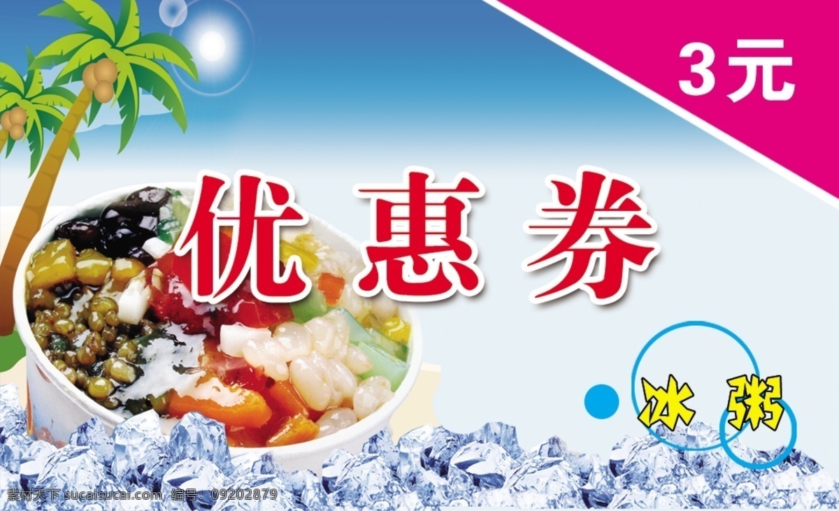分层 冰粥 卡片 夏季 椰树 优惠券 源文件 冰 粥 模板下载 冰粥优惠券 psd源文件