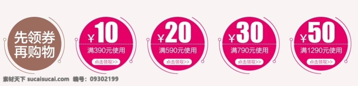 优惠券 先领券 再购物 点击领取 满 元 使用 小素材 淘宝界面设计 淘宝装修模板