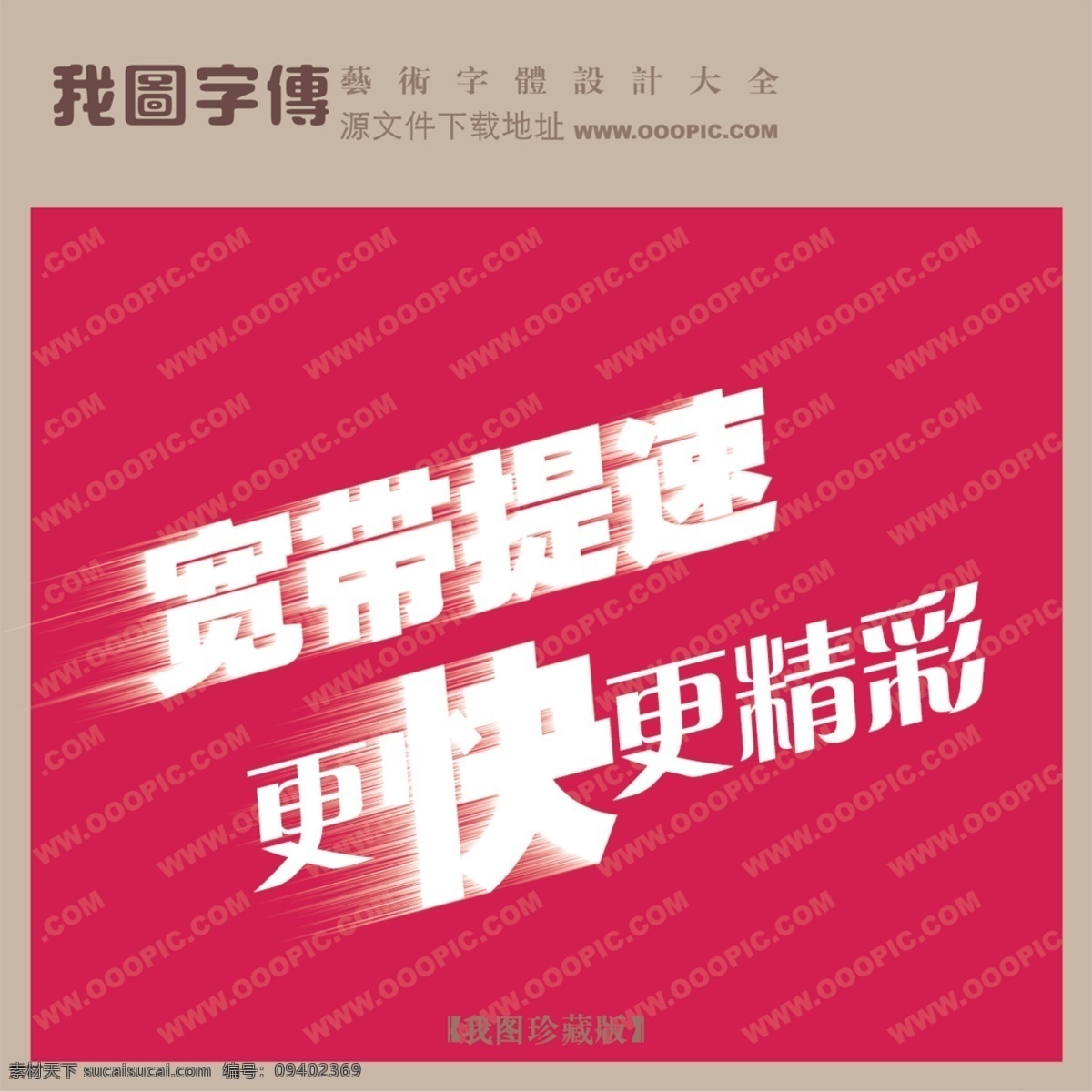 宽带 提速 更快 更 精彩 psd源文件 艺术字