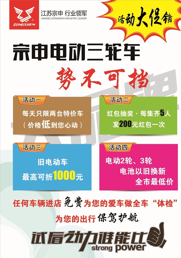 江苏 宗申 电动 三轮车 汽车 驾照 驾校 体检 促销 动力 特价 抽奖 免费 色块 psd分层 彩页 dm单 传单 品牌 报纸 海报 dm宣传单