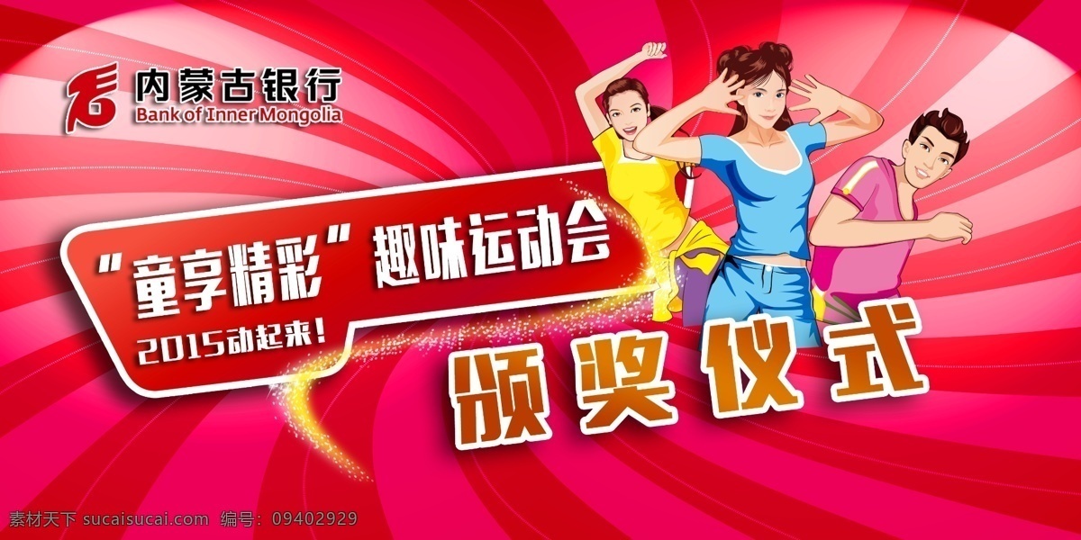 童 享 精彩 趣味 运动会 银行 童享 趣味运动会
