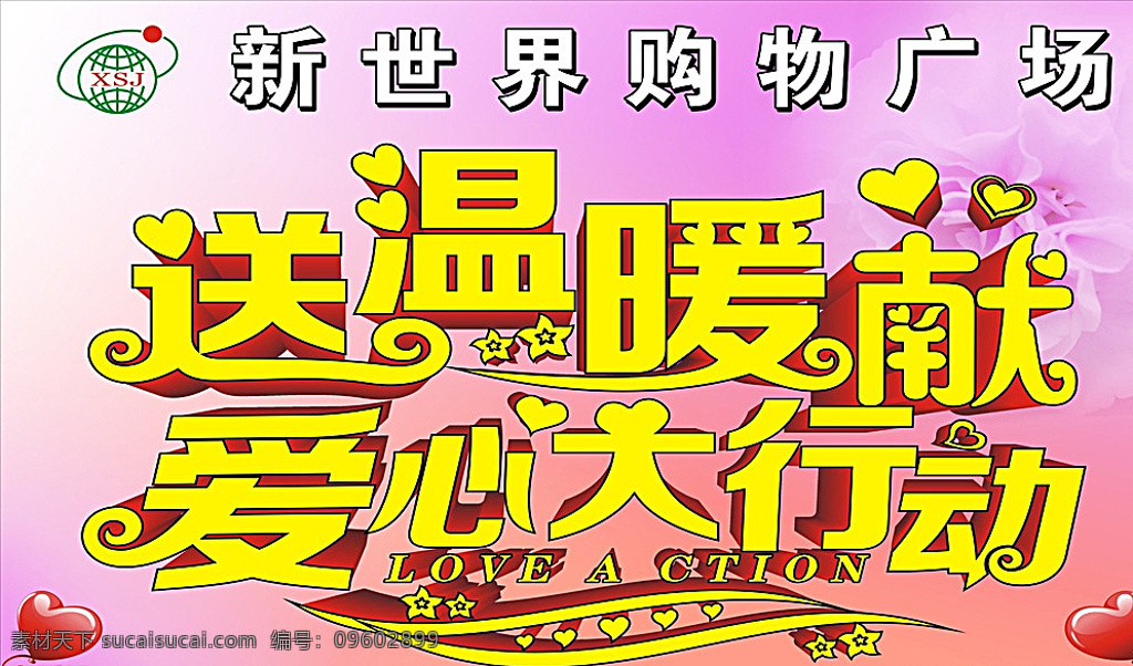 送温暖献爱心 爱心 小花 标志 丝带 玫瑰花 粉色渐变 字体 英文 立体 矢量图 黄色