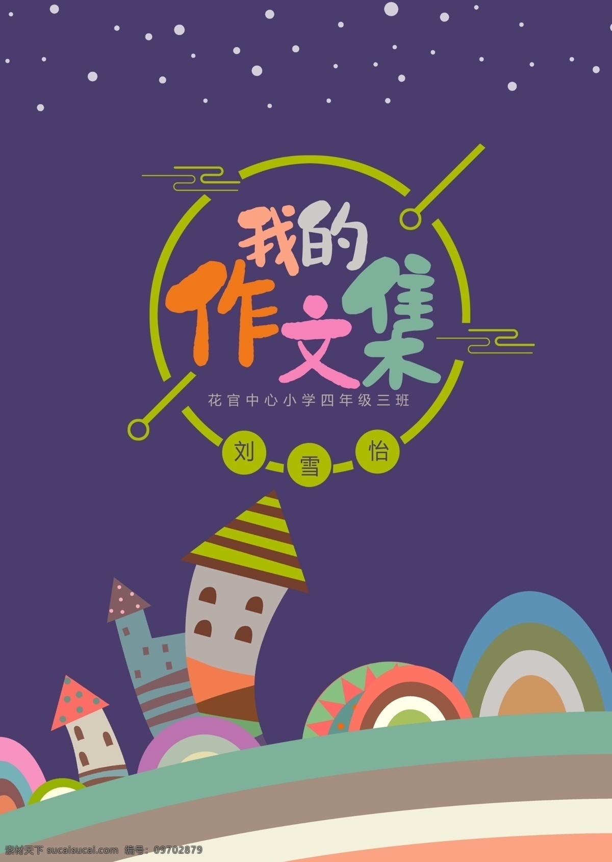 可爱 卡通 彩虹 之家 中小学生 作 文集 模版 目录信纸 儿童信笺纸 作文作文纸 背景a4 作文本 初中作品集 作品集模板 文选 封面 诗集作文集 学生模板 作文集模板 电子免费 免费模板 彩虹之家 小学生作文集 可爱卡通 卡通可爱 卡通彩虹 彩虹卡通 可爱彩虹 卡通模版 模版卡通