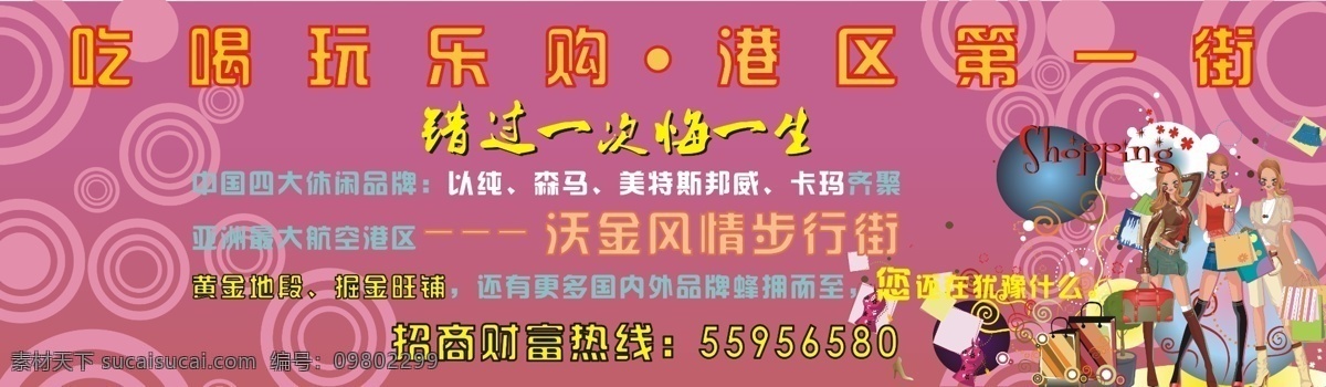 招商免费下载 包包 背景 步行街 吃喝玩乐 购物 购物广场 美女 模板 元素 招商热线 矢量图