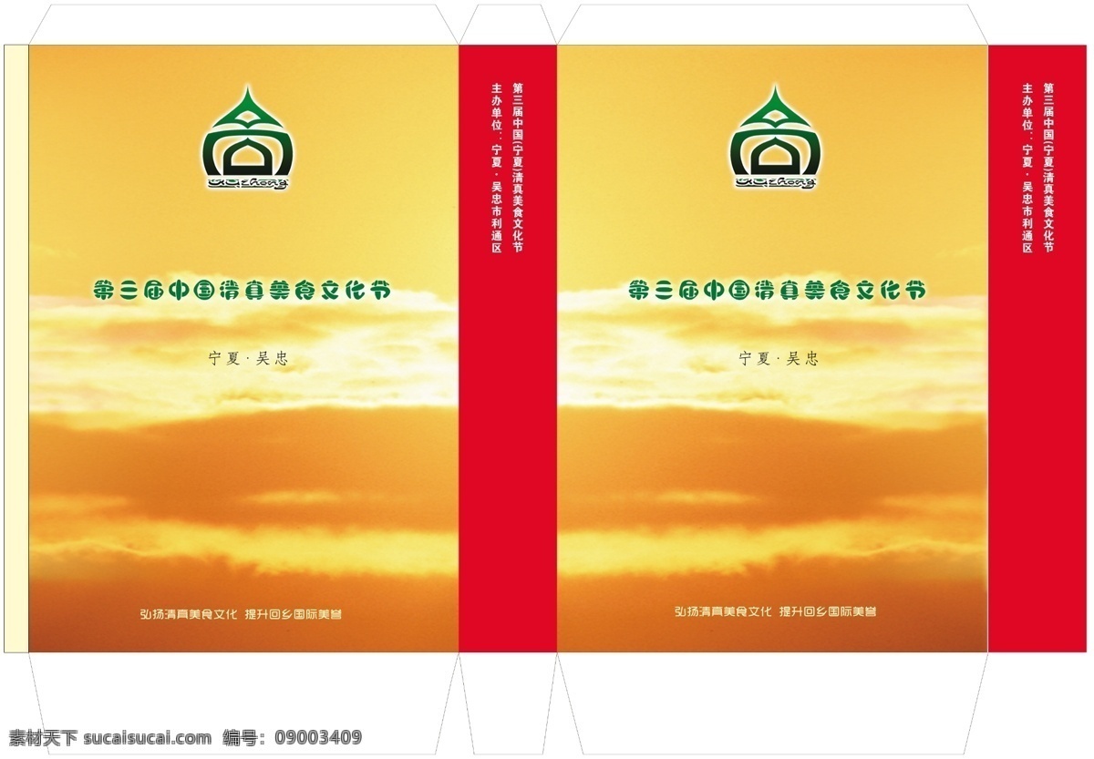 包装设计 广告设计模板 红色 手提袋平面图 手提袋展开图 夕阳 源文件 手提袋 展开 图 模板下载 回商大会 回商标志