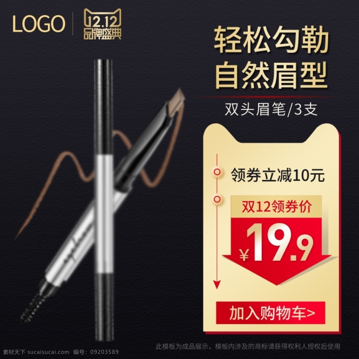 双十 二 双 美 妆 洗 护 眉笔 主 图 双十二 主图 直通车 化妆品 双12 美妆洗护 黑金风