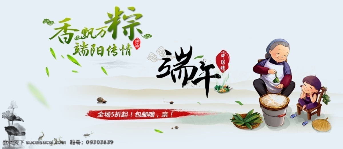 端午 传情 促销 焦点 图 促销海报 端午节 端午传情 原创设计 原创淘宝设计