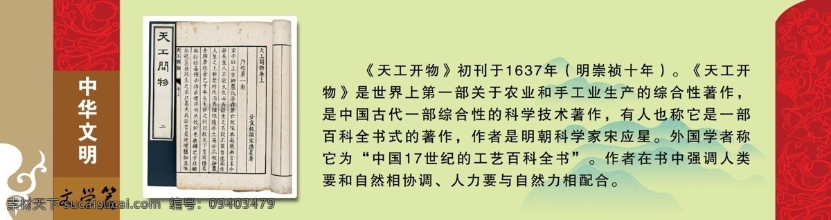 中华文明 文学篇 天工开物 造纸术 印刷术 书籍 中华历史 精神文明 物质遗产 中华名胜 华夏风采 国内广告设计 广告设计模板 源文件