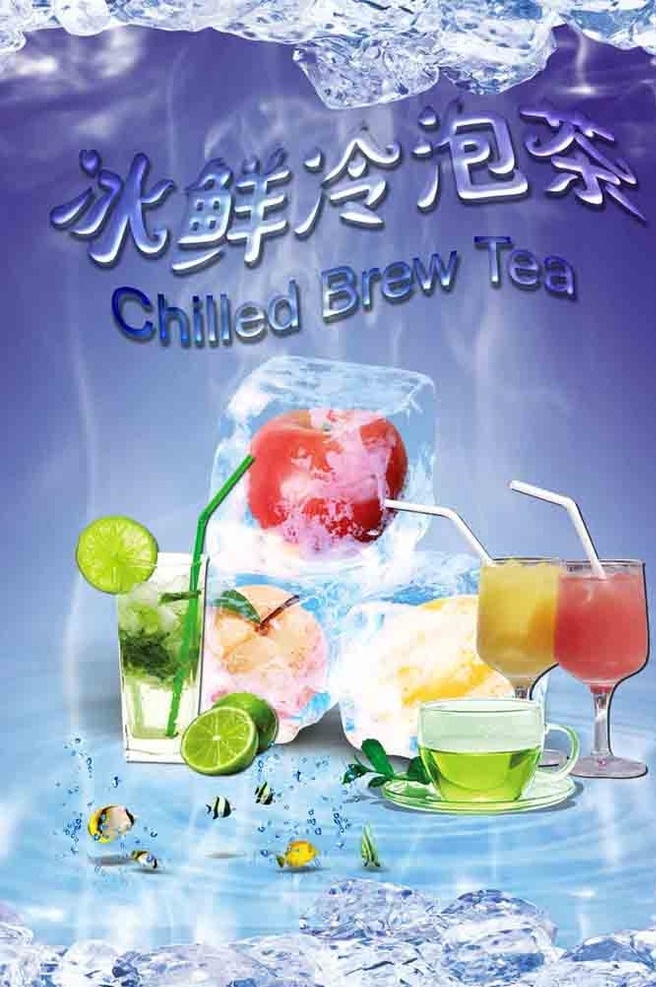 鲜果 茶饮 宣传单 冰鲜冷泡茶 冰块 冷气 水果 psd分层 文字 特效 蓝色 背景 鱼 水纹 水涡 果茶 分层