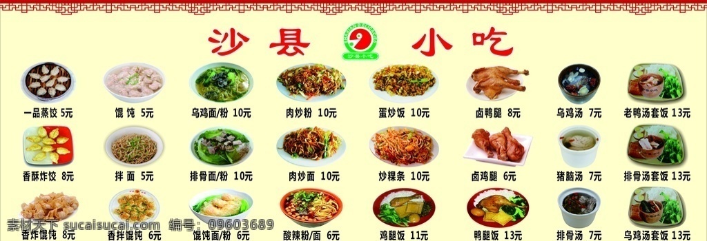 沙县小吃菜 沙县 小吃 菜 古风 套餐饭 乌鸡汤 蒸饺 云吞 展板模板