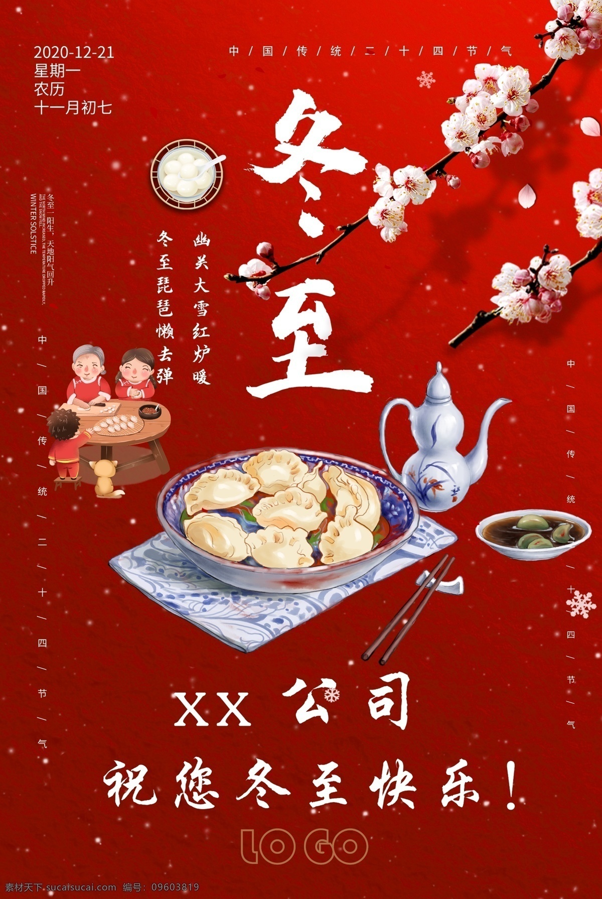 冬至 红色 梅花 饺子 汤圆 团圆 冬天 喜庆 分层