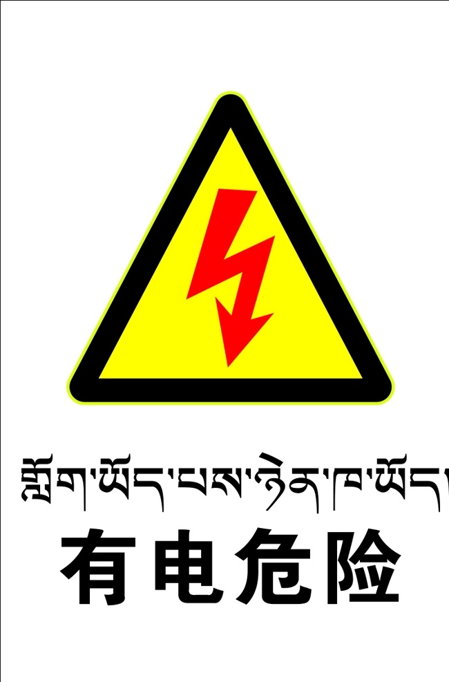 有电危险 藏文标识 藏文标志 危险标志 禁止标识 标志图标 公共标识标志