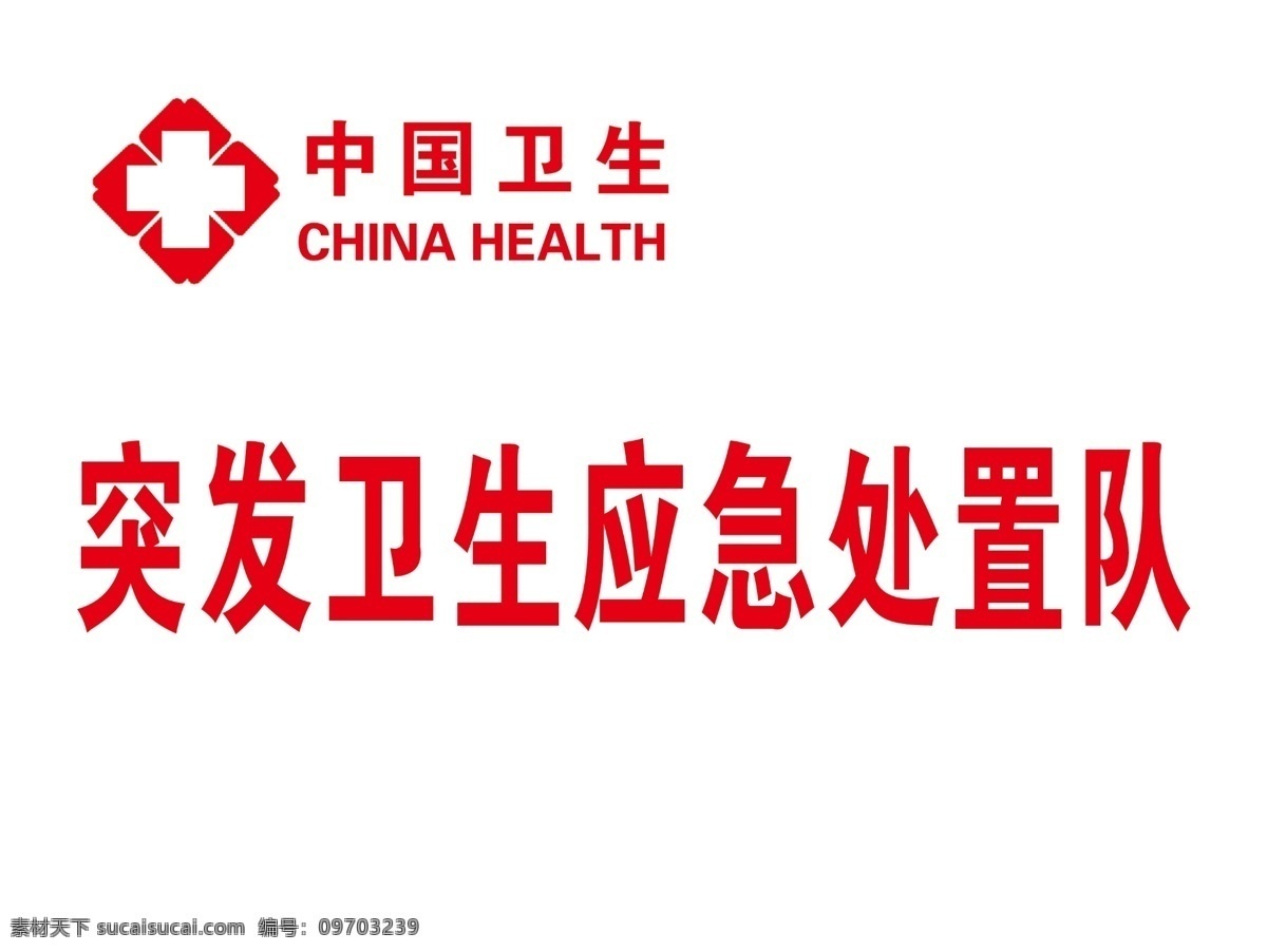 卫生应急 中国卫生标志 卫生 标志