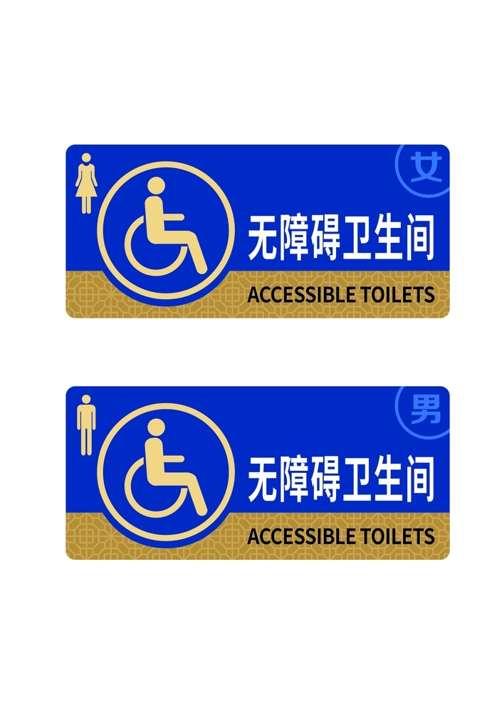 无障碍 卫生间 uv 无障碍标识牌 男女洗手间 残疾人 公共 标识 牌 标志图标 公共标识标志