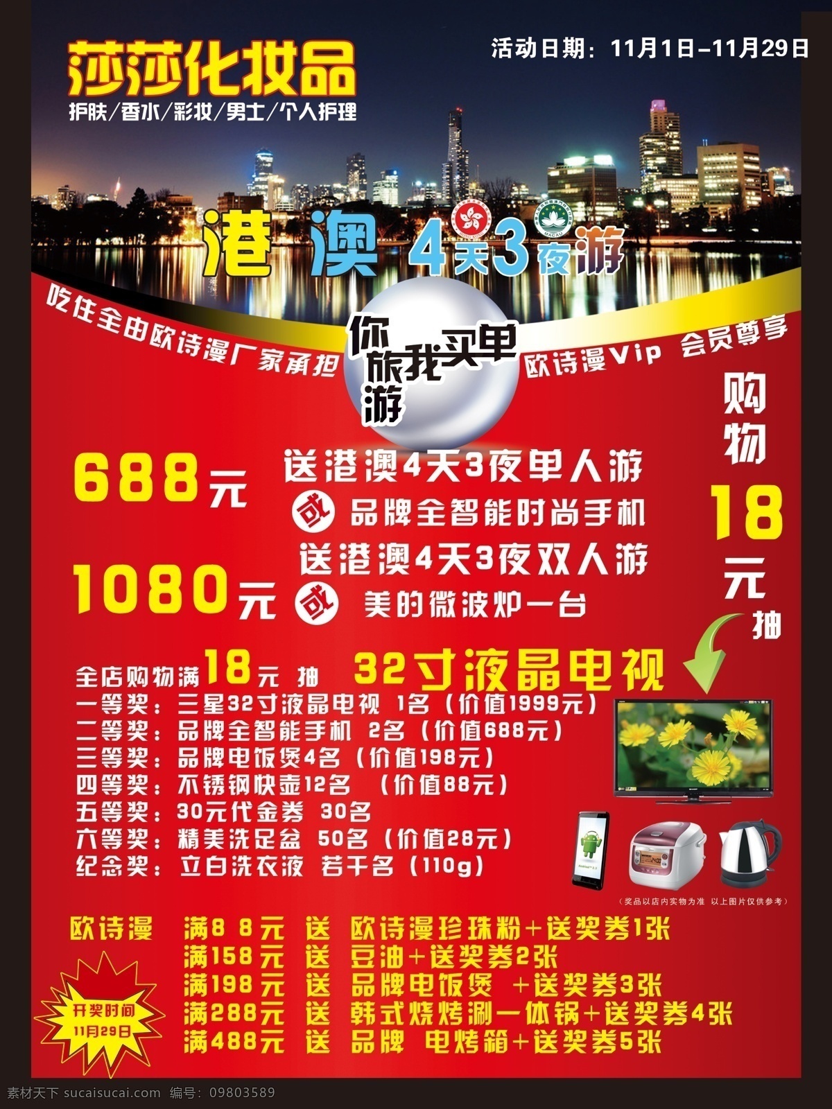 dm宣传单 抽奖 港澳游 广告设计模板 化妆品传单 会员 莎莎 特惠 化妆品 传单 模板下载 源文件 矢量图 日常生活