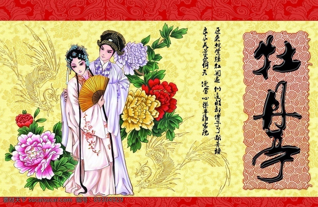 牡丹亭 戏曲 国粹 花朵 人物 花旦 书生 其他模版 广告设计模板 源文件