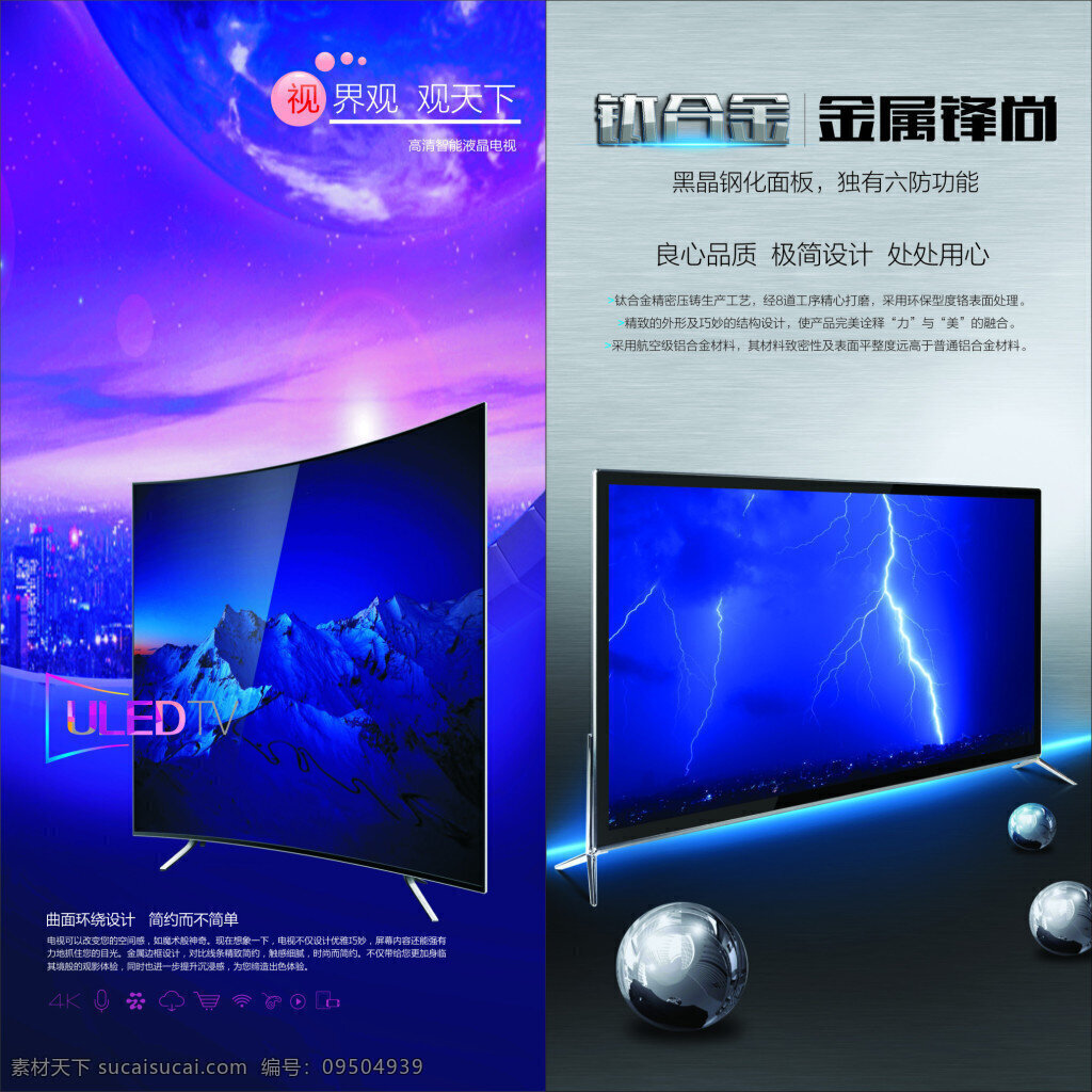 高 智能 液晶 电视机 雅 娜斯 海报 科技 品牌 宣传 广告 led 液晶电视 闪电 城市 地球 蓝色背景 紫色背景