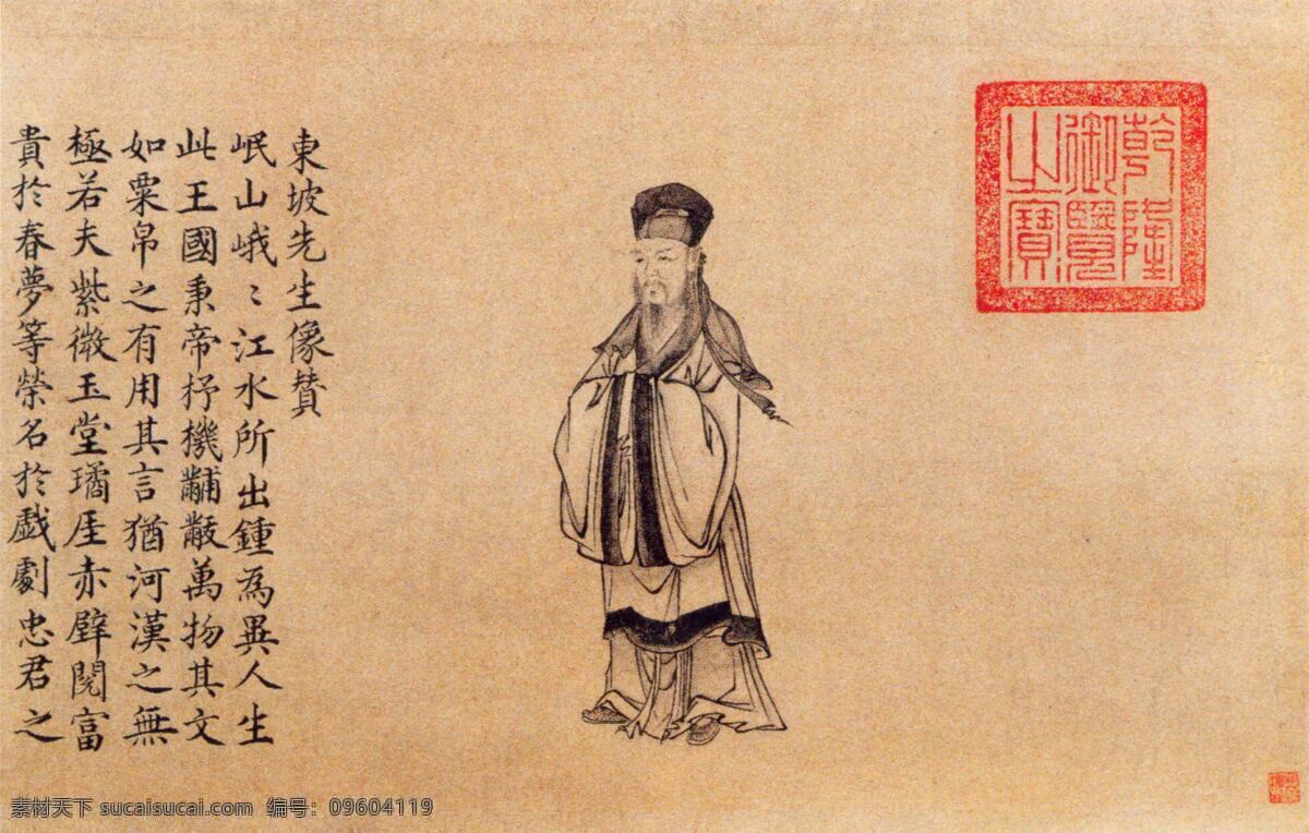 苏东坡像 书法 中国书法 古代书法 印章 历代书法素材 绘画书法 文化艺术