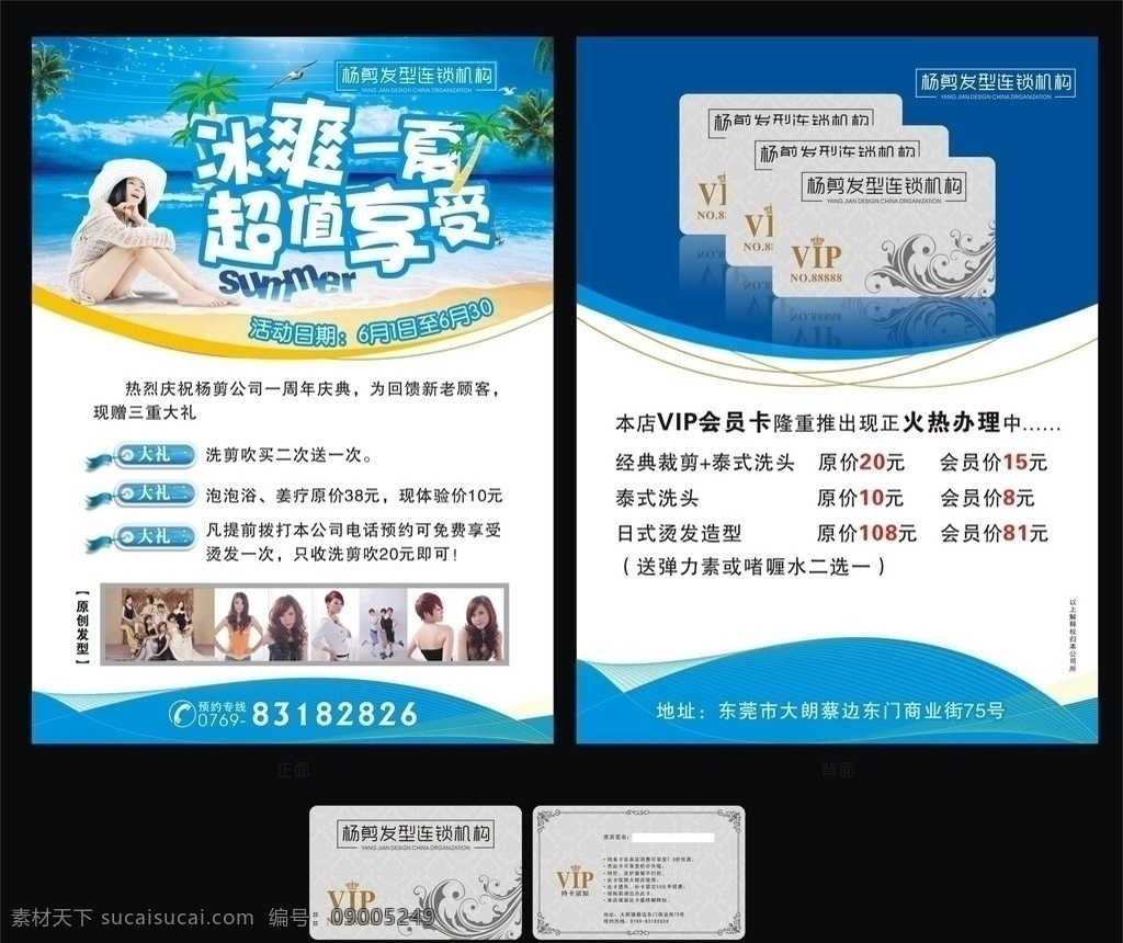 美容美发 宣传单 冰爽一夏 超值享受 美容 美发 椰树 美女 海滩 海 蓝天 时尚发型 原创发型 梦幻线条 vip卡 会员卡设计 dm dm宣传单 矢量