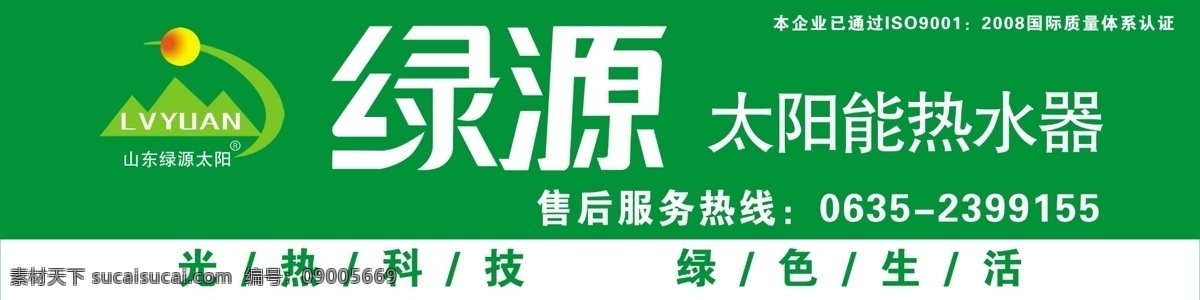 分层 光 绿 热 色 生 太阳能标志 太阳能热水器 绿源太阳能 企业 已通过 iso 2008 国际 质量 体系认证 科 技 活 源文件 矢量图 日常生活