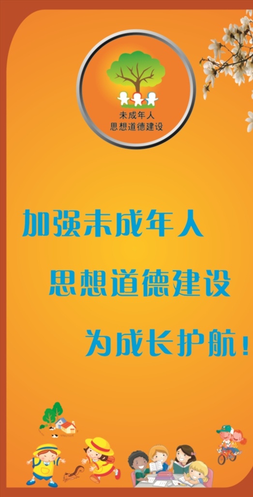 未成年人 道德 建设 道德建设 文明建设 成长 为成长护航 护航 加强