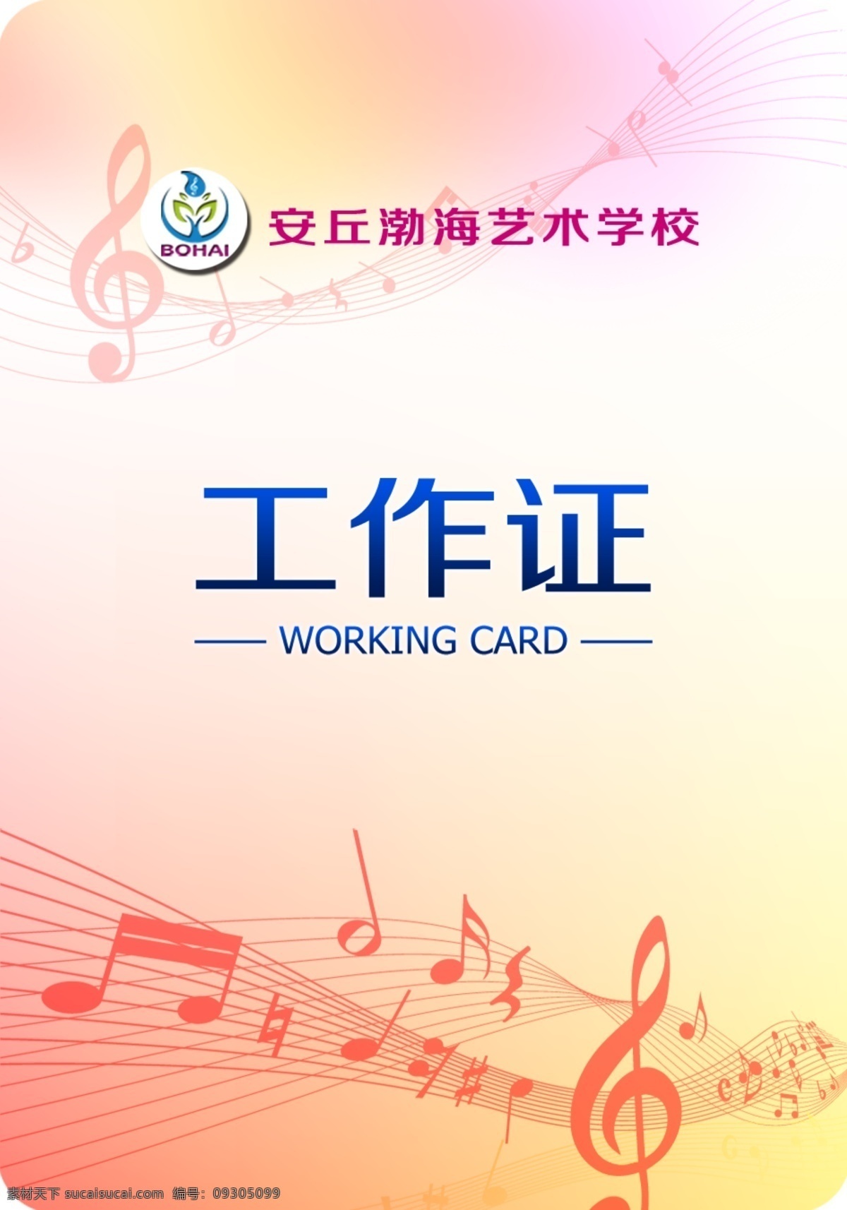 工作证 单页 宣传 学校 音乐 日常作品上传