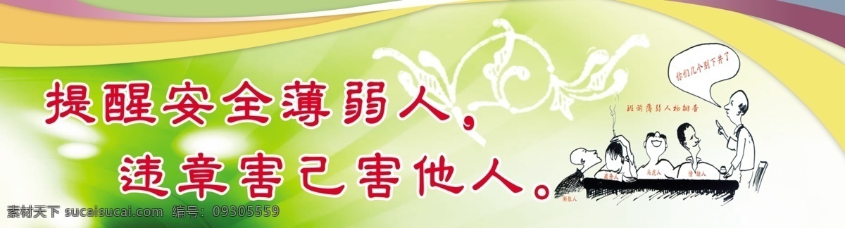 提醒 安全 薄弱 人 煤矿 安全生产 安全标语 安全漫画 展板模板 广告设计模板 源文件