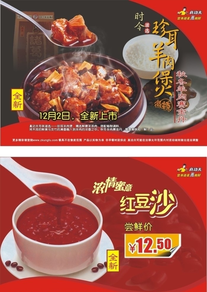 真功夫 营养 还是 蒸 好 专辑系列二 真功夫标志 真 功夫 logo 真功夫快餐 早餐 早点 快餐 全球华人连锁 全球 华人 连锁 华侨 红豆沙 红豆 红豆沙糖水 红豆糖水 珍耳羊肉煲 羊肉煲 木耳 羊肉 全新上市 新品上市 李小龙 蒸饭 菜单 菜牌 餐饮 菜谱 优惠券 优惠卡 餐券 菜单菜谱 矢量
