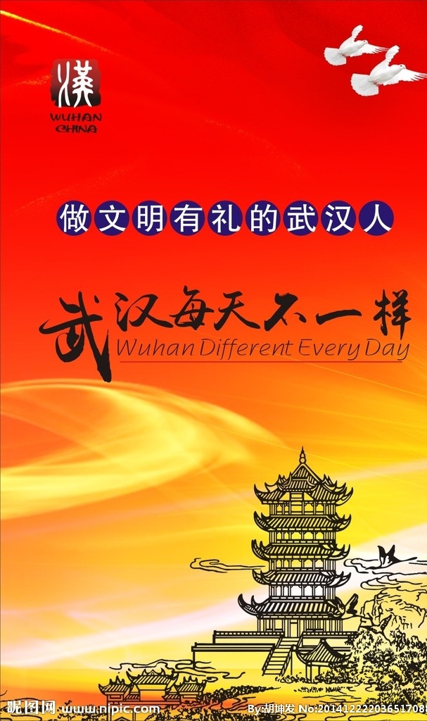 武汉 每天 不 一样 做文明有礼的 黄鹤楼 汉标 长江 汉每天不一样 室内广告设计