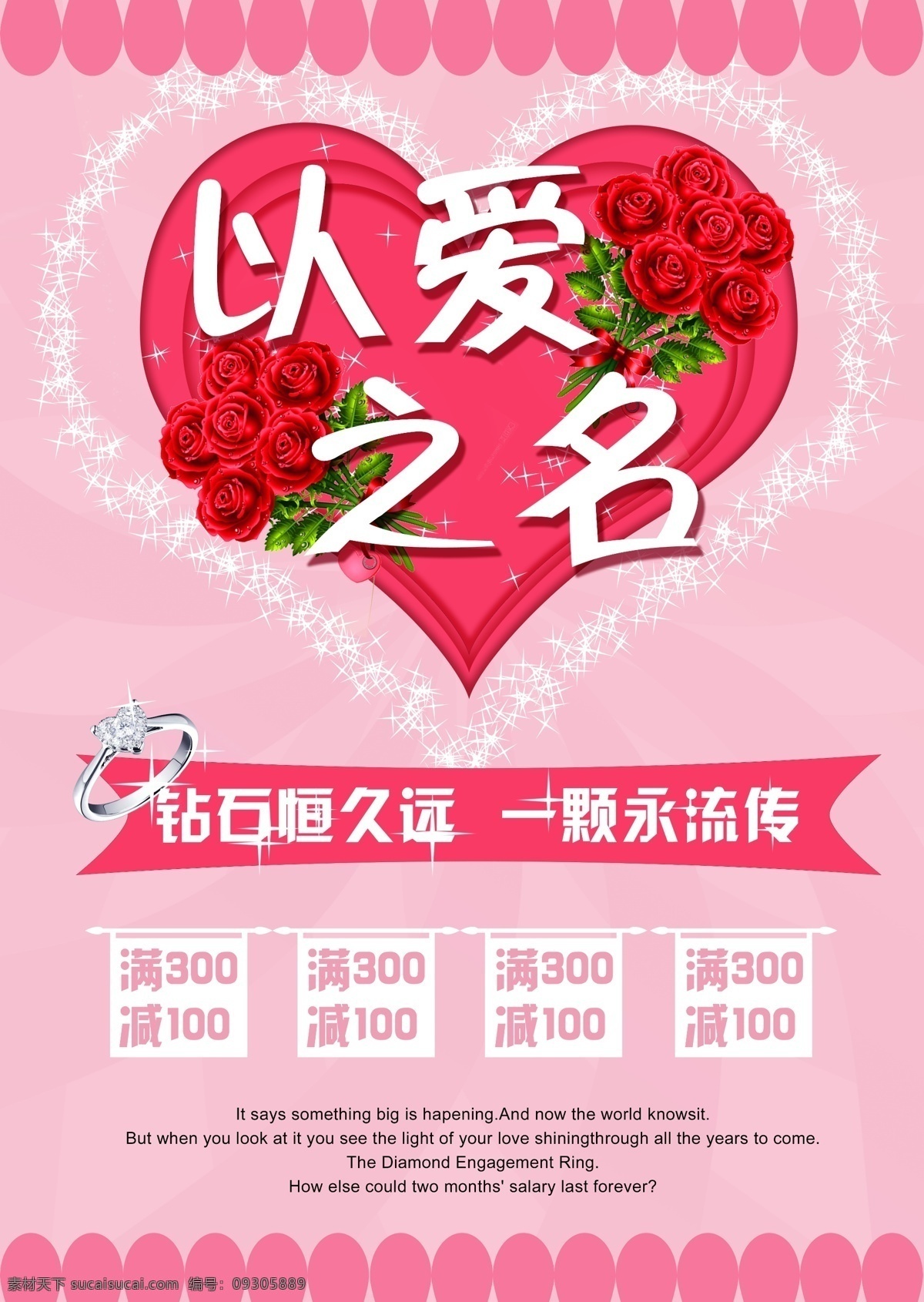 爱 之名 宣传 促销 海报 钻石 情人节 商业 爱心 粉红 浪漫