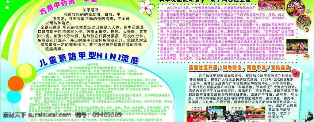 h1n1 背景 底纹 广告 甲型 流感 健康 健康教育 节日庆祝 宣传栏 流感预防 预防流感 保护家人 预防知识 正确洗手 洗手 洗手六部法 手 学校展板 学校流感展板 卡通图 医生 个人卫生 卫生 抗流感迎亚运 学校矢量图 文化艺术 展板模板 矢量 其他展板设计