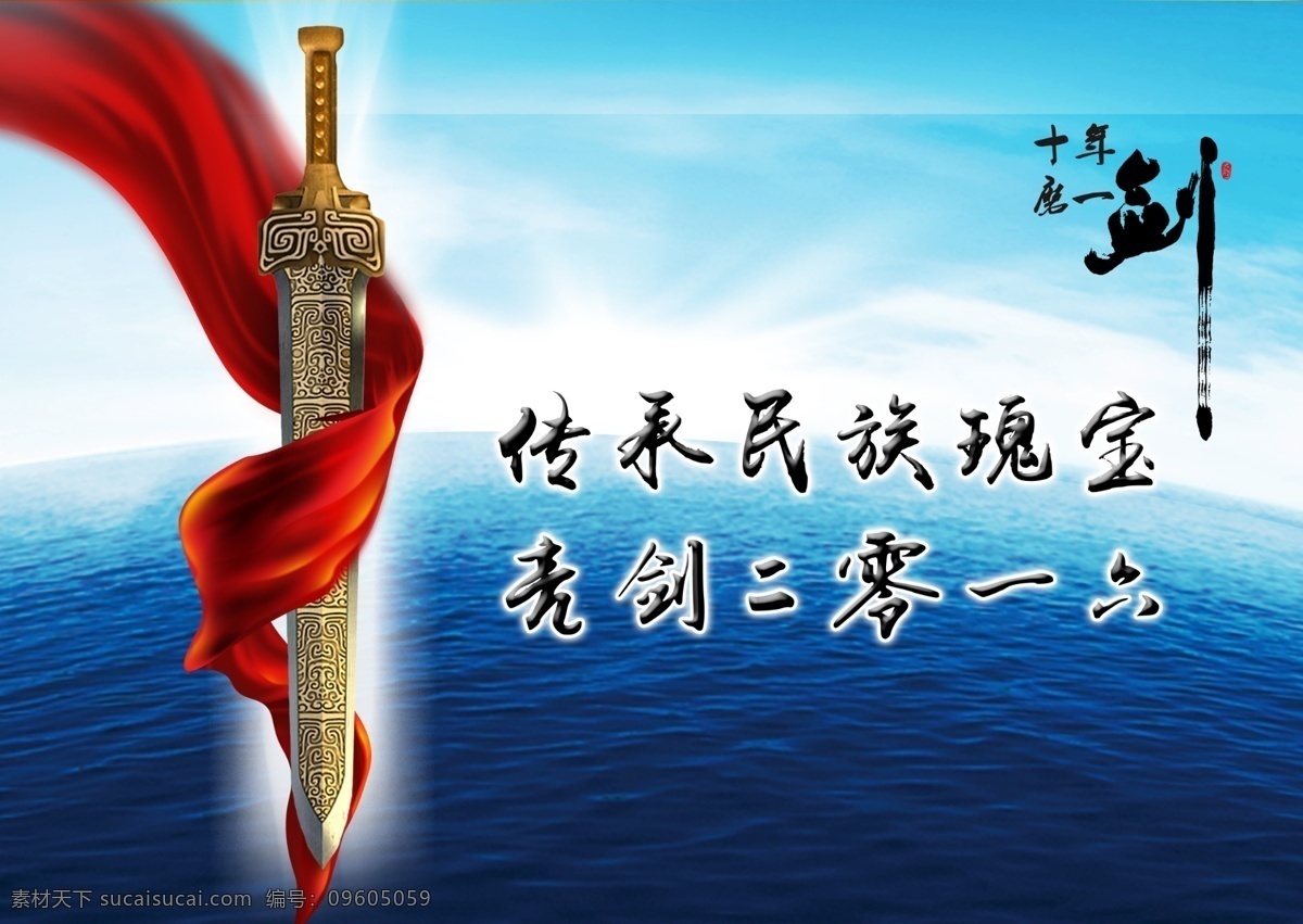 十年磨一剑素材图片下载-素材编号09605059-素材天下图库