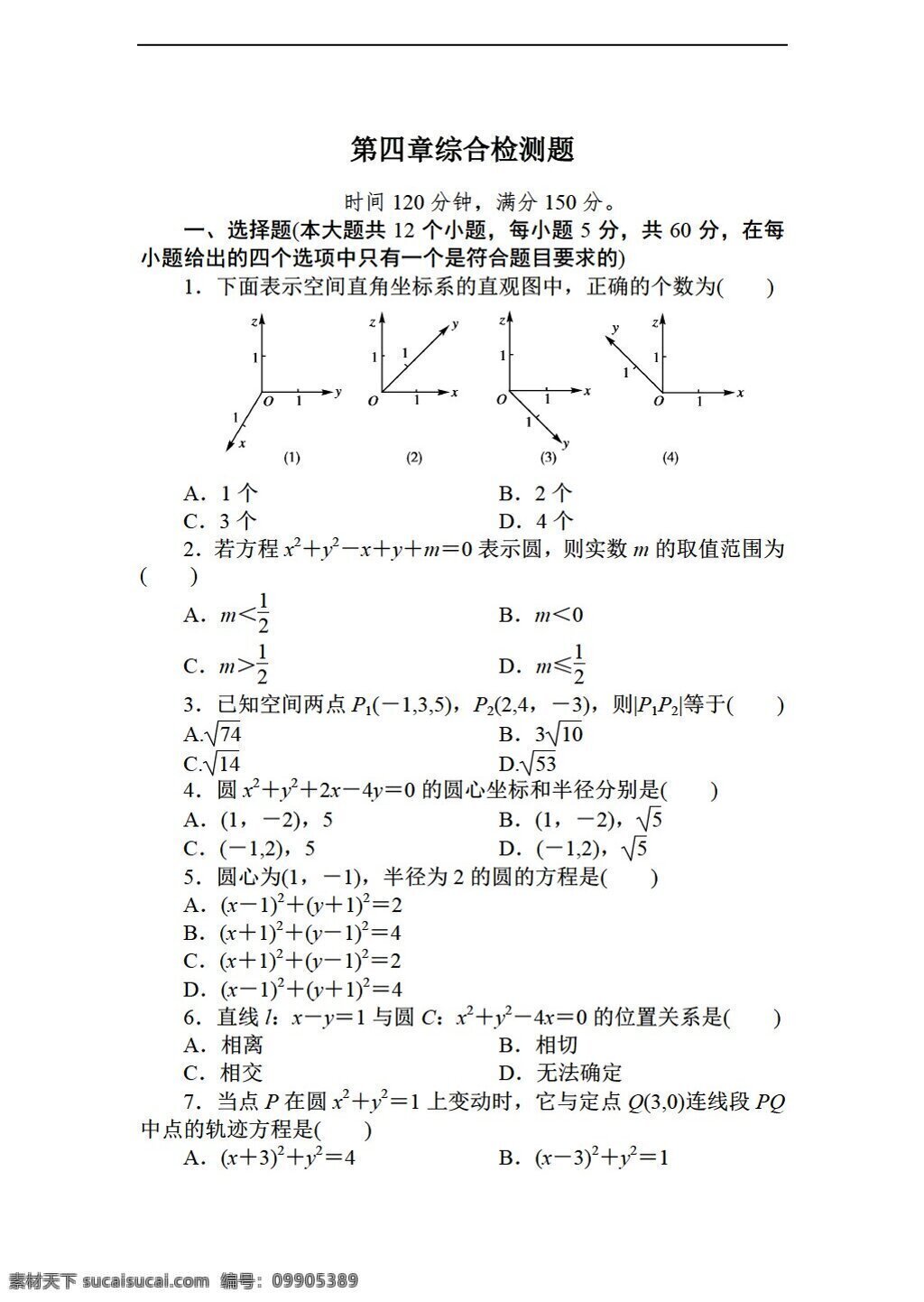 数学 人教 新 课 标 a 版 长白山 高 上 必修 第四章 圆 方程 综合检测题 必修2 试卷