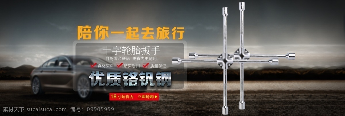 车用 十字 轮胎 扳手 暗色 促销海报设计 原创设计 原创淘宝设计