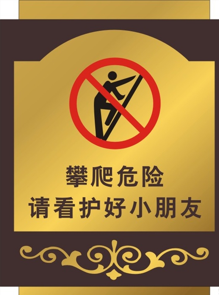 攀爬 危险 警示牌 攀爬危险 禁止攀爬 金色牌 提示牌 危险提示牌