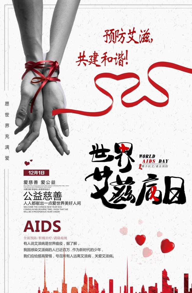 预防 艾滋病 艾滋病日 艾滋病日展板 艾滋病日宣传 艾滋宣传标语 国际艾滋病日 性健康 艾滋宣传广告 世界艾滋病日 艾滋病海报 艾滋病广告 艾滋病宣传栏 艾滋宣传栏 艾滋 aids 关注艾滋病 艾滋病展板 红丝带 关注艾滋 艾滋病日海报 红