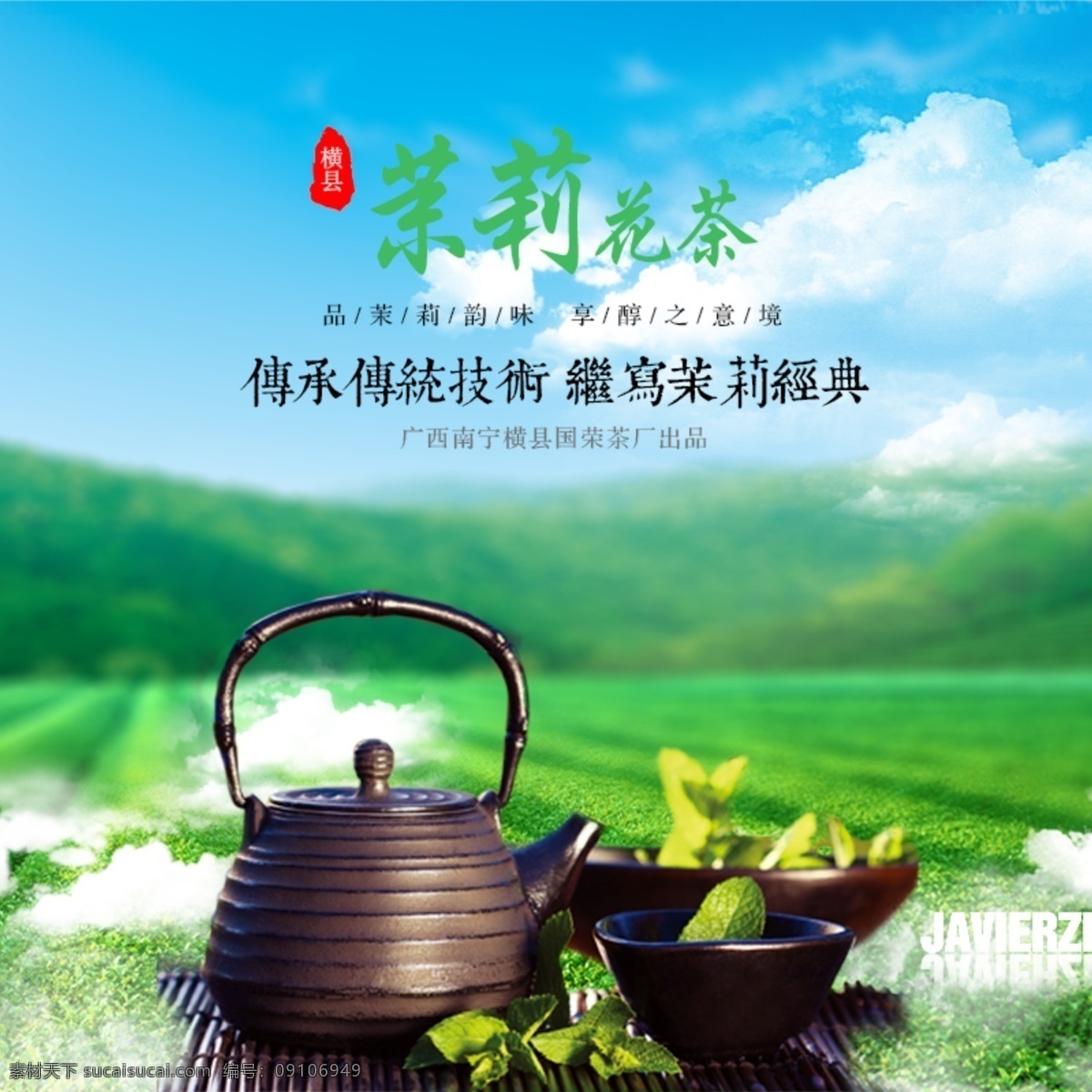 绿色 清新 茶叶 淘宝 直通 车主 图 茶 茉莉花茶 淘宝素材 淘宝直通车 淘宝主图 直通车 主图